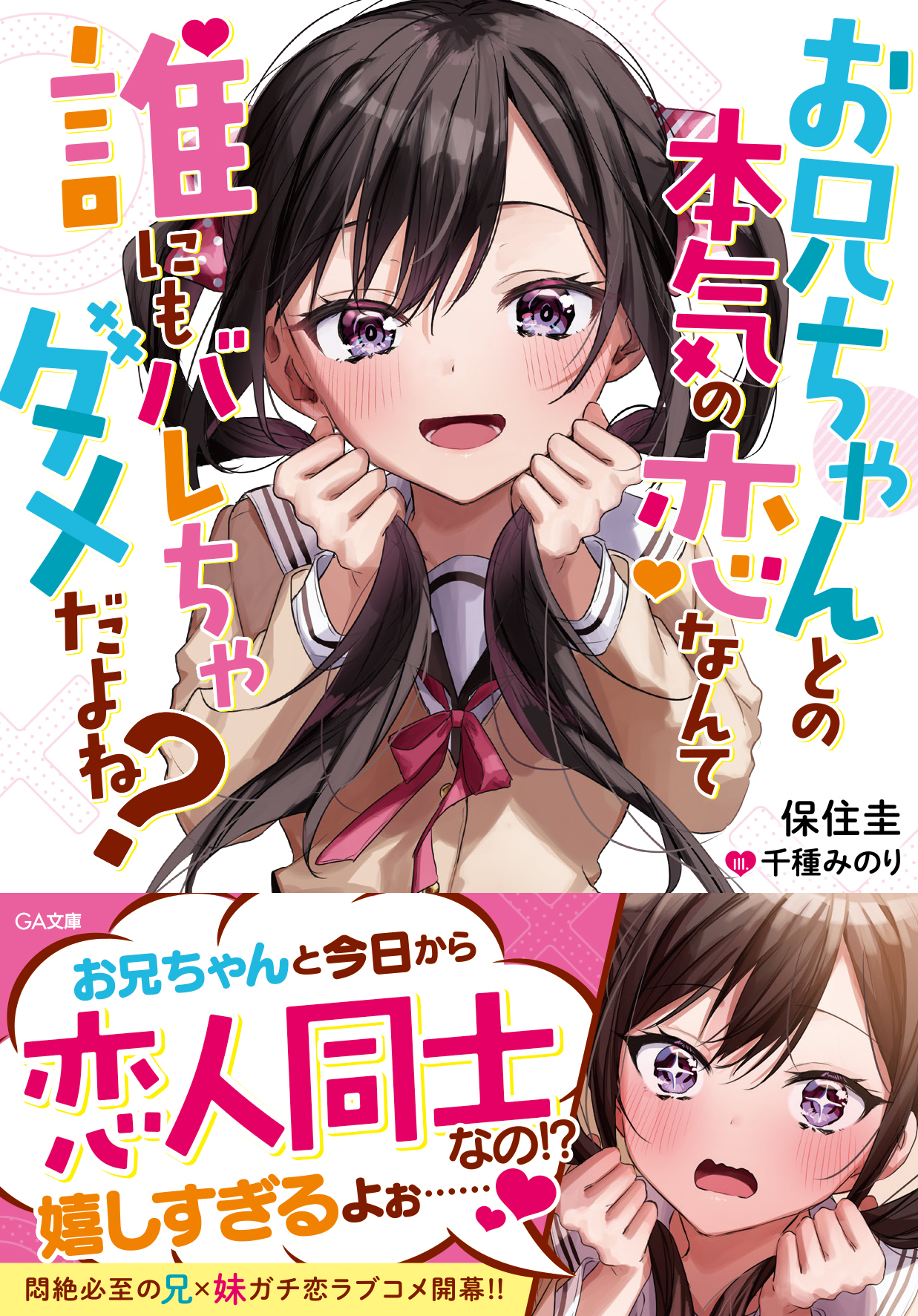 お兄ちゃんとの本気の恋なんて誰にもバレちゃダメだよね Sbクリエイティブ