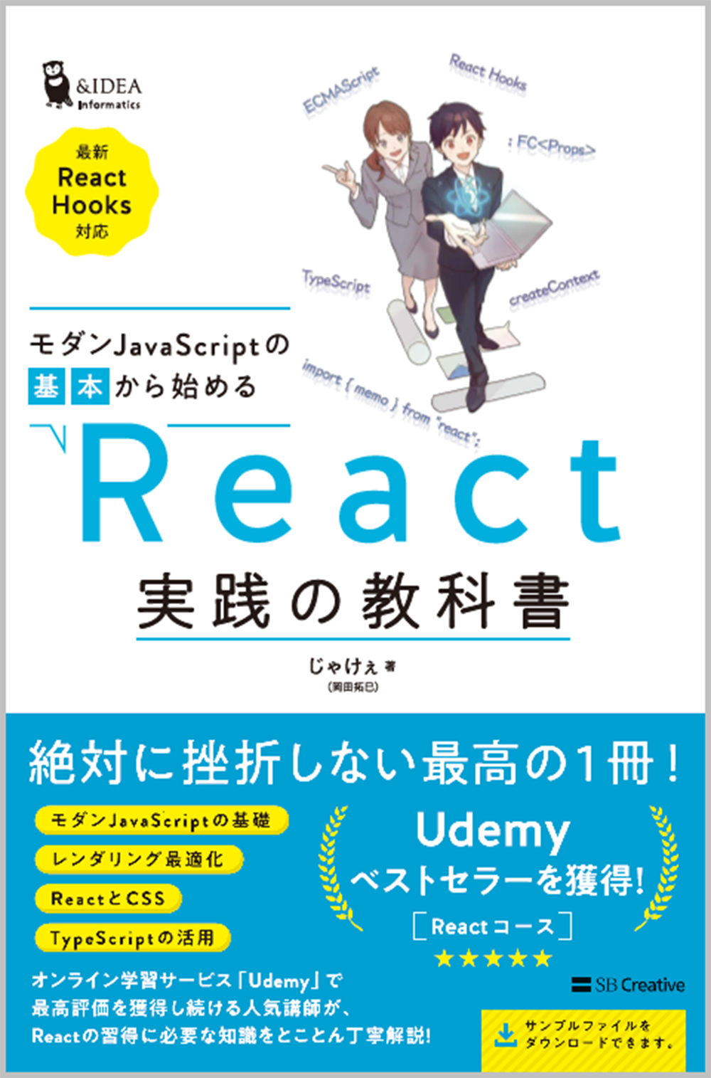 React, HTML&CSS, JavaScript, パス単 5点セット モダンJavaScriptの基本から始める React実践の教科書 | SBクリエイティブ