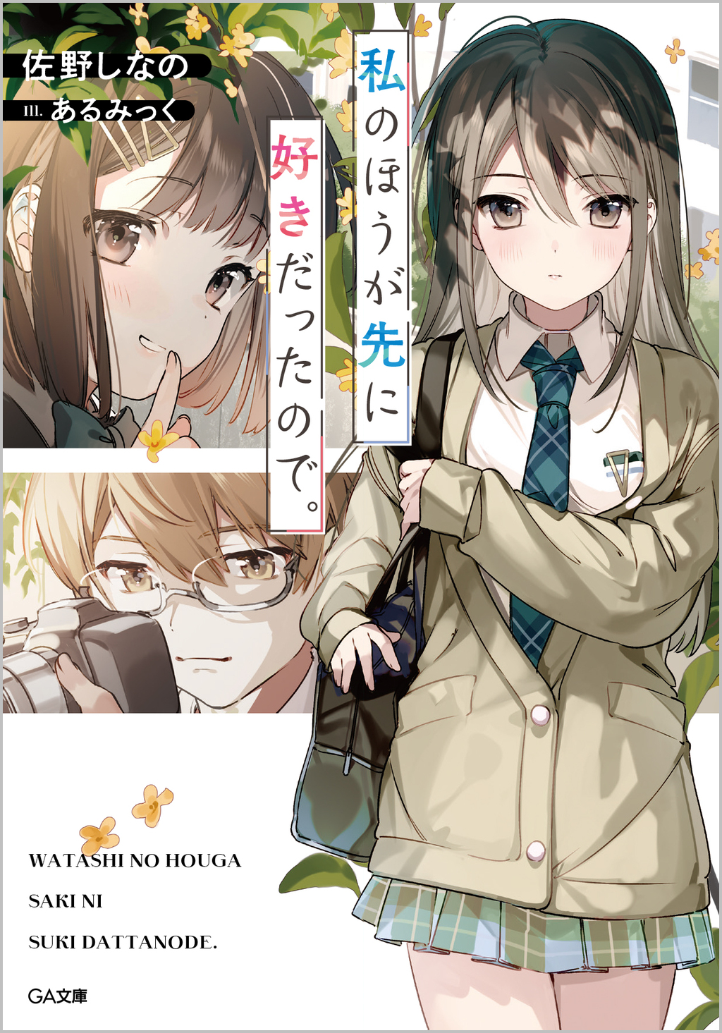 私のほうが先に好きだったので。 | SBクリエイティブ