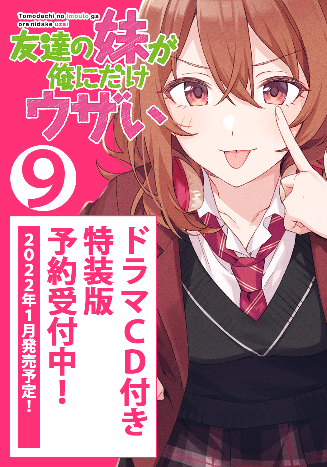 友達の妹が俺にだけウザい9 ドラマcd付き特装版 Sbクリエイティブ 友達の妹が俺にだけウザい9 ドラマcd付き特装版 Sbクリエイティブ