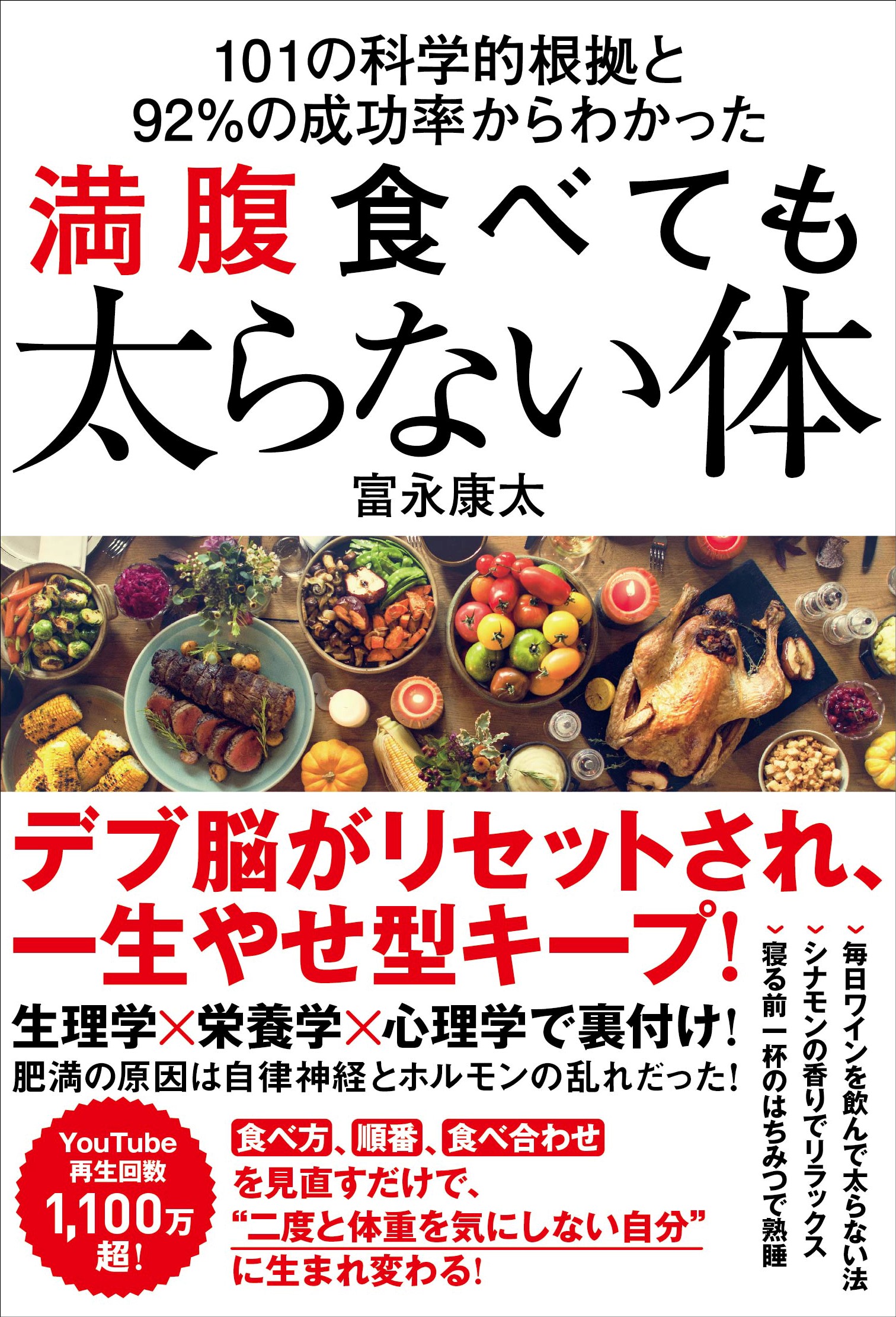 101の科学的根拠と92 の成功率からわかった 満腹食べても太らない体 Sbクリエイティブ