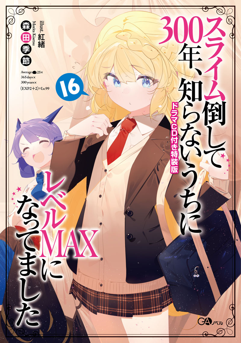 スライム倒して300年 知らないうちにレベルｍａｘになってました19 Sbクリエイティブ