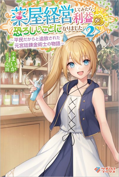 身体は児童 中身はおっさんの成り上がり冒険記2 Sbクリエイティブ