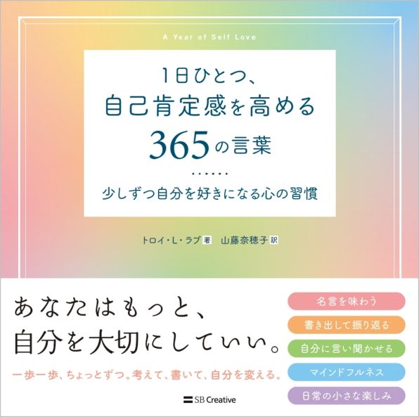 1日ひとつ 自己肯定感を高める365の言葉 Sbクリエイティブ