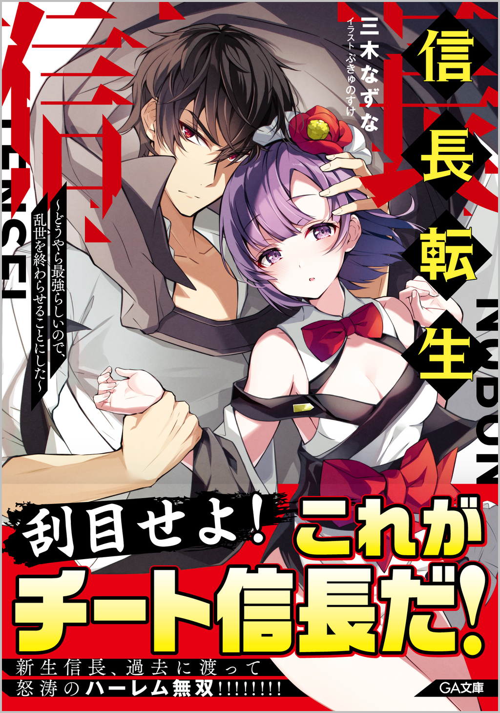 信長転生 どうやら最強らしいので 乱世を終わらせることにした Sbクリエイティブ 信長転生 どうやら最強らしいので 乱世を終わらせることにした Sbクリエイティブ