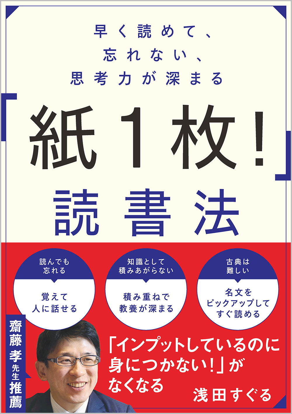 早く読めて、忘れない、思考力が深まる 「紙1枚！」読書法 | SB