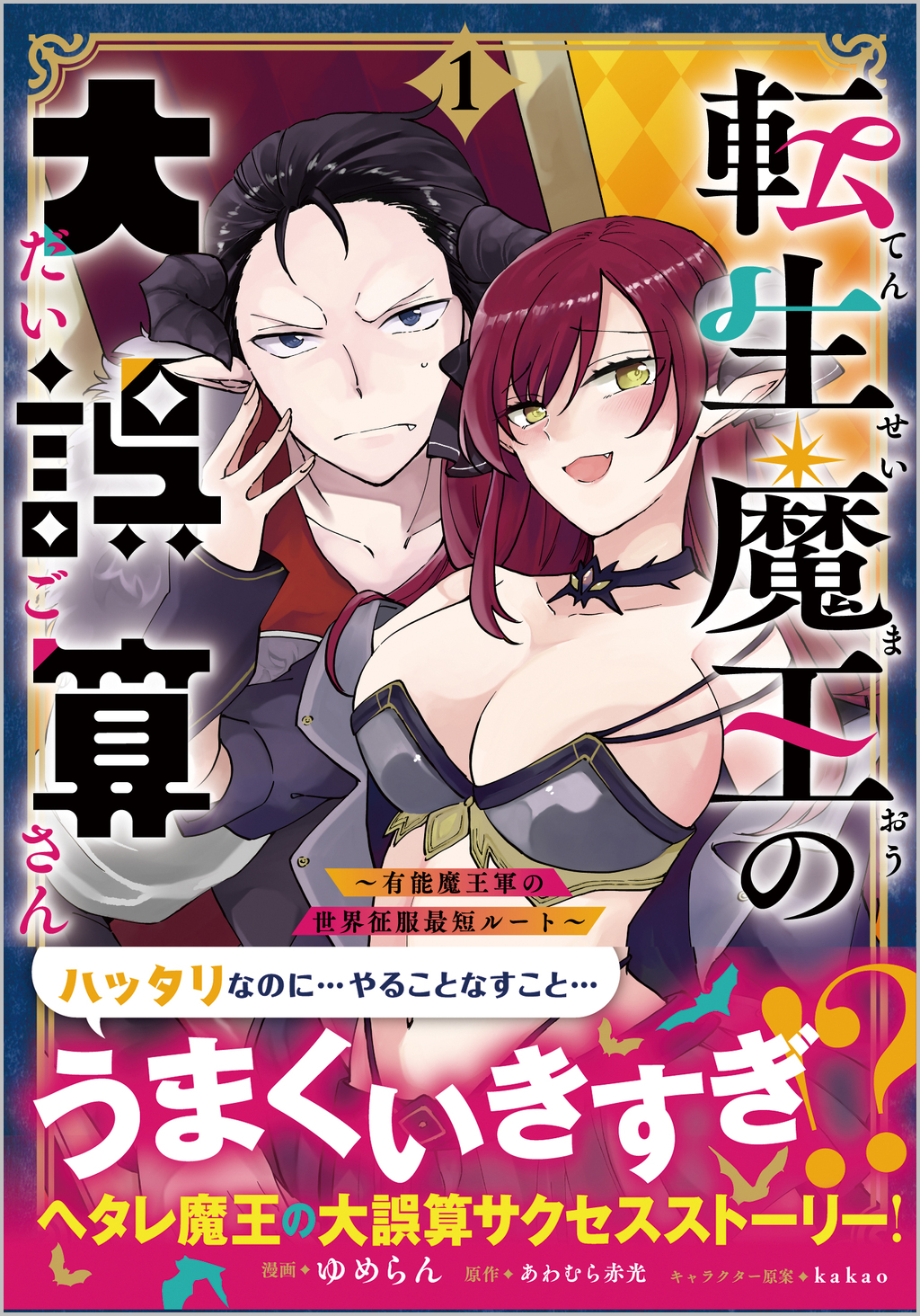 転生魔王の大誤算 ～有能魔王軍の世界征服最短ルート～（コミック） 1