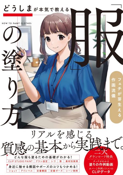 デジタルイラストの 服装 描き方事典 Sbクリエイティブ デジタルイラストの 服装 描き方事典 Sbクリエイティブ