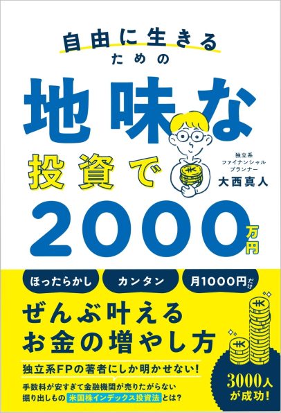 自由に生きるための 地味な投資で2000万円 | SBクリエイティブ