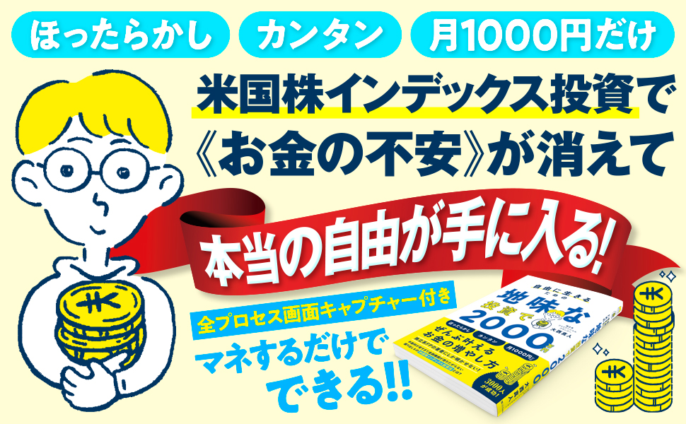自由に生きるための 地味な投資で00万円 Sbクリエイティブ