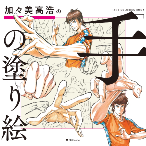 Amazon Co Jp ヨドバシ Com特典 加々美高浩の 手 の塗り絵 Sbクリエイティブ
