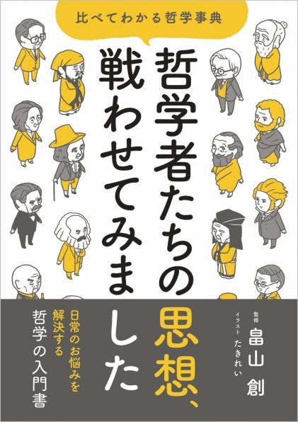 哲学者たちの思想 戦わせてみました Sbクリエイティブ