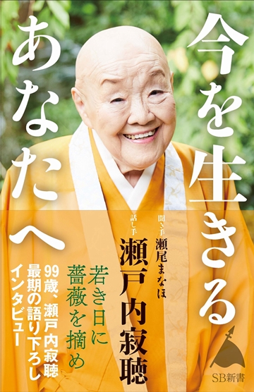 瀬戸内寂聴さん最後のメッセージを12月下旬緊急発売 | SBクリエイティブ