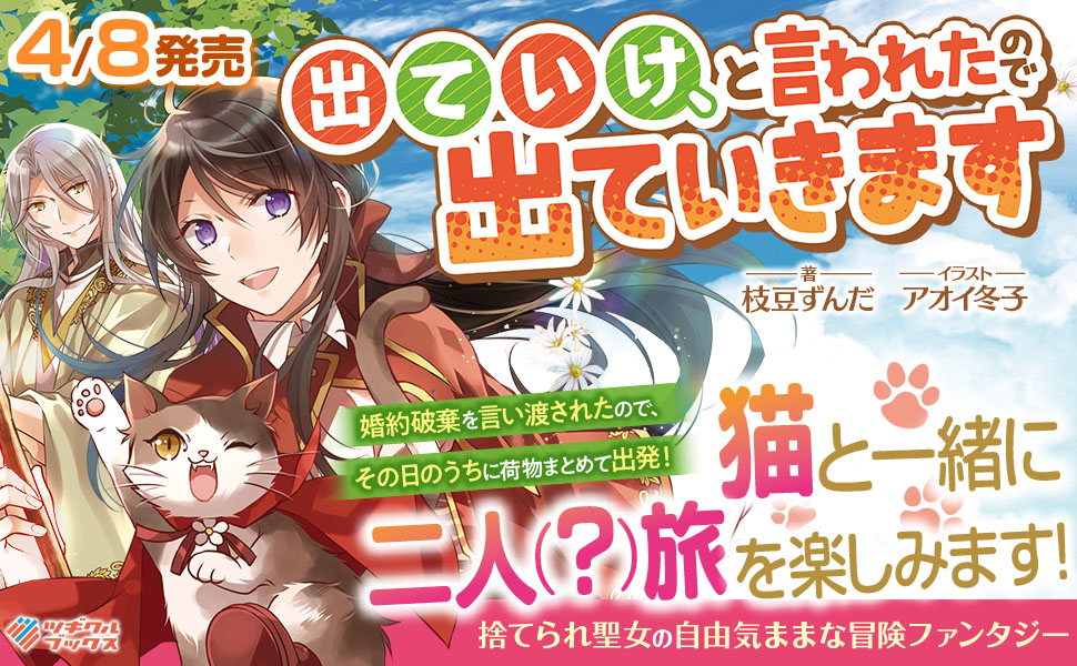 出ていけ と言われたので出ていきます Sbクリエイティブ