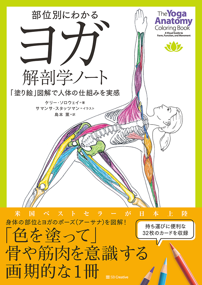 部位別にわかるヨガ解剖学ノート | SBクリエイティブ