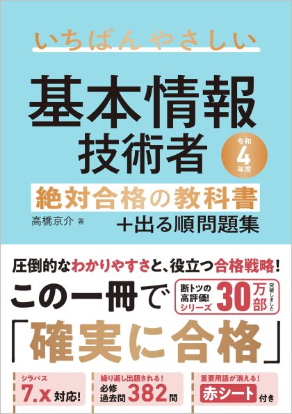 令和４年度】 いちばんやさしい 基本情報技術者 絶対合格の教科書＋