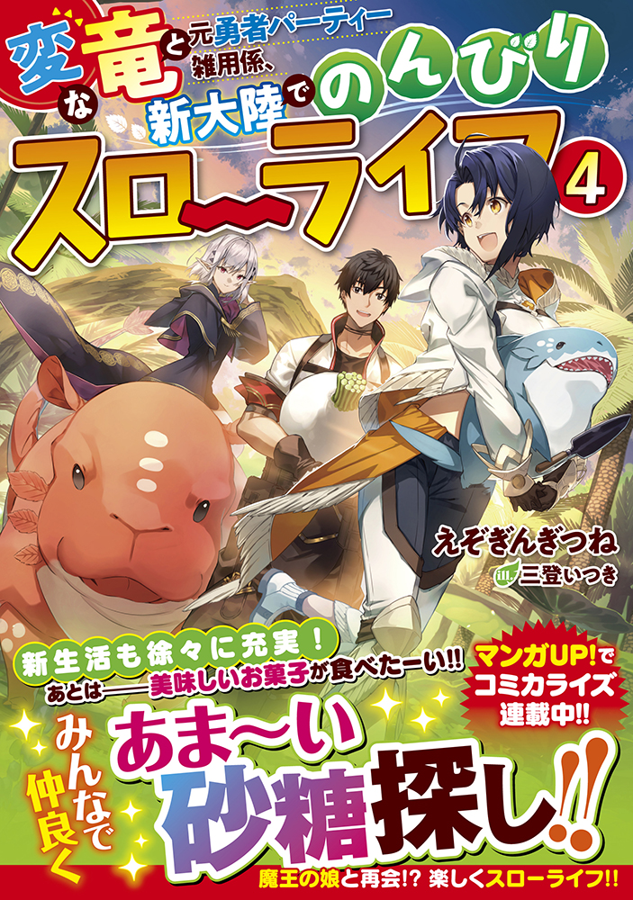 変な竜と元勇者パーティー雑用係、新大陸でのんびりスローライフ4 | SB