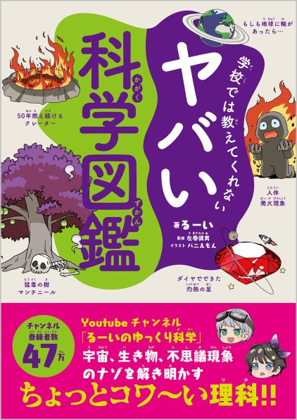 学校では教えてくれない ヤバい科学図鑑 Sbクリエイティブ