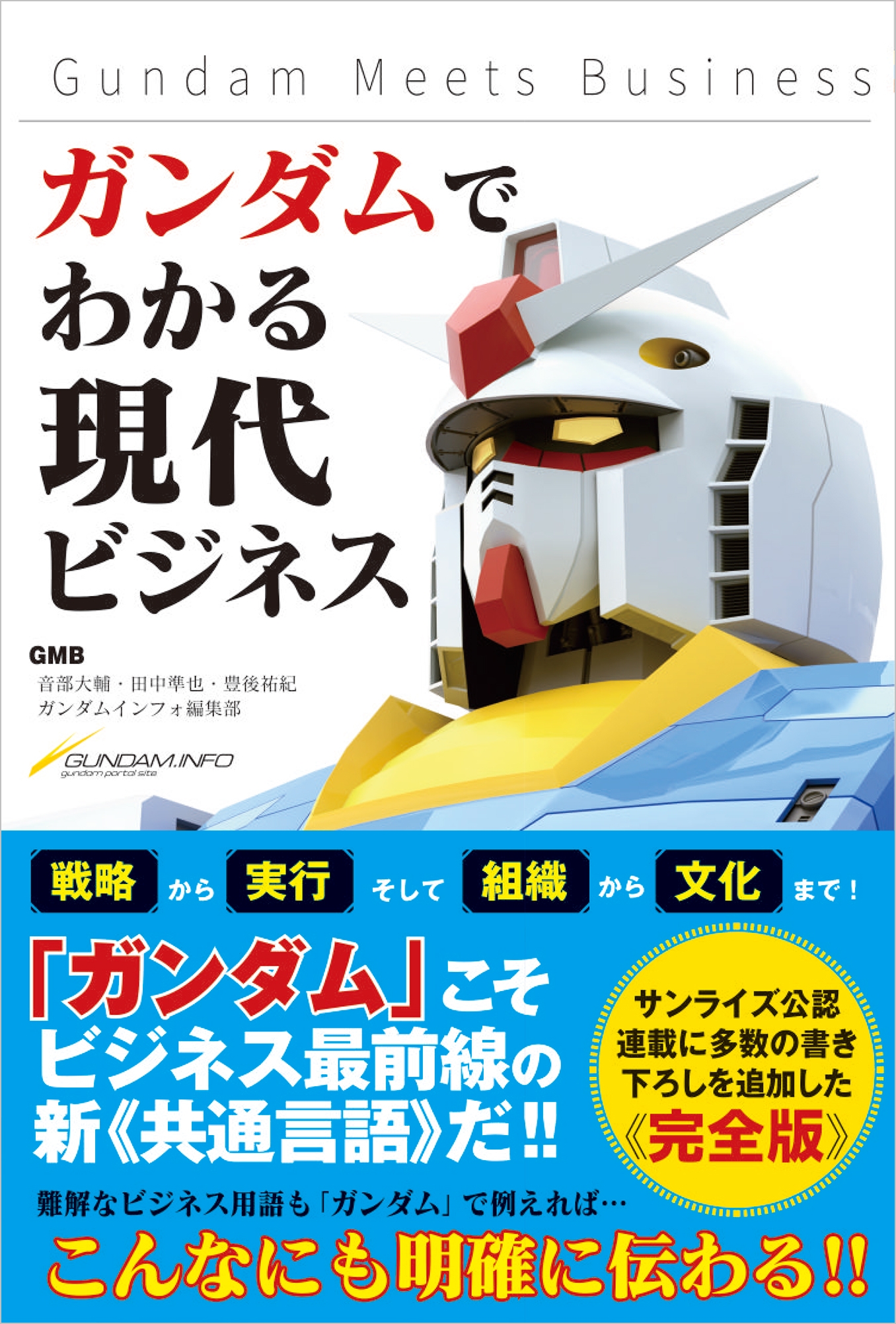 ガンダムでわかる現代ビジネス | SBクリエイティブ