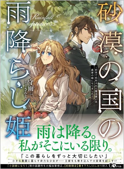 砂漠の国の雨降らし姫 前世で処刑された魔法使いは農家の娘になりました Sbクリエイティブ