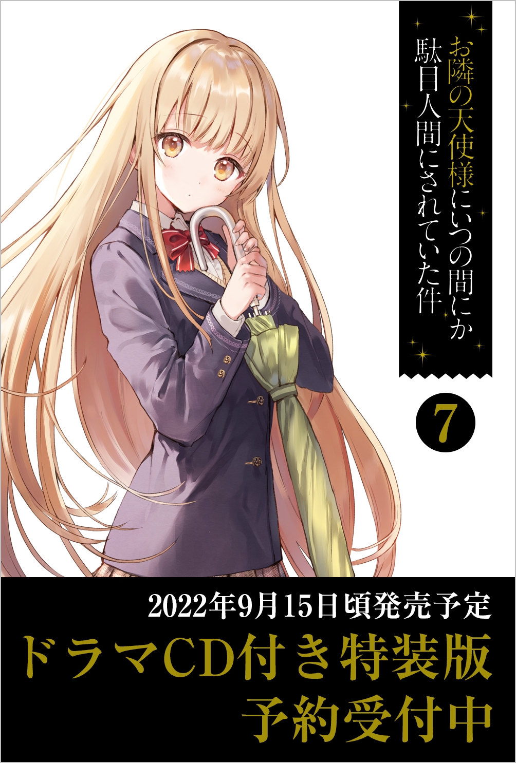 お隣の天使様にいつの間にか駄目人間にされていた件7 ドラマcd付き特装版 Sbクリエイティブ