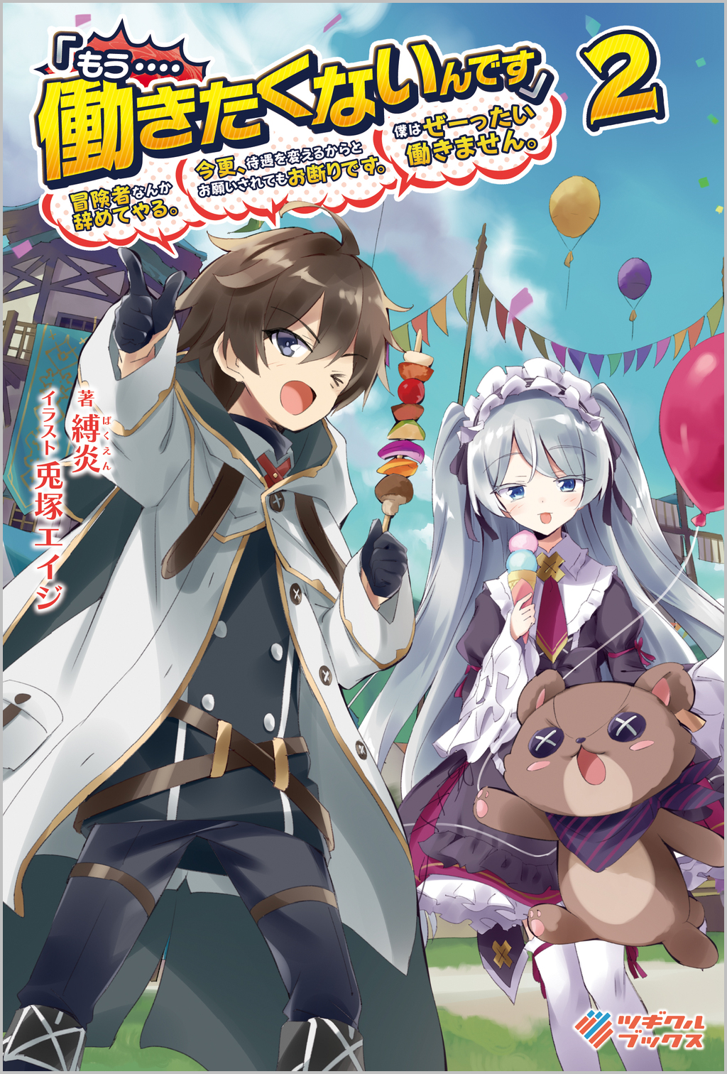 稼働はしないと思います もう‥‥働きたくないんです」冒険者なんか辞めてやる。今更、待遇を