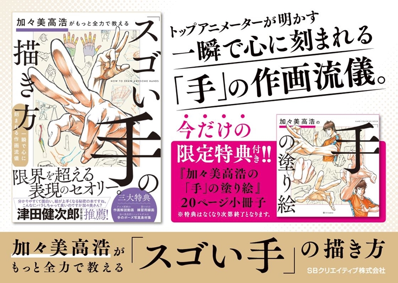 加々美高浩がもっと全力で教える スゴい手 の描き方 購入特典配布店舗のご案内 Sbクリエイティブ 加々美高浩がもっと全力で教える スゴい手 の描き方 購入特典配布店舗のご案内 Sbクリエイティブ