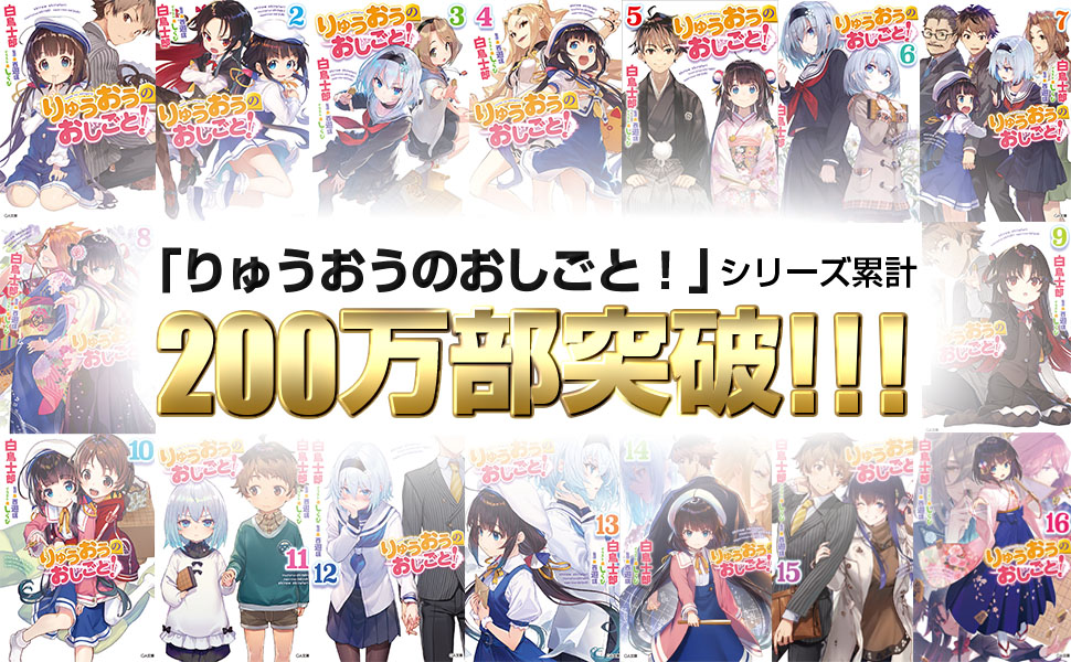 りゅうおうのおしごと 16 Sbクリエイティブ