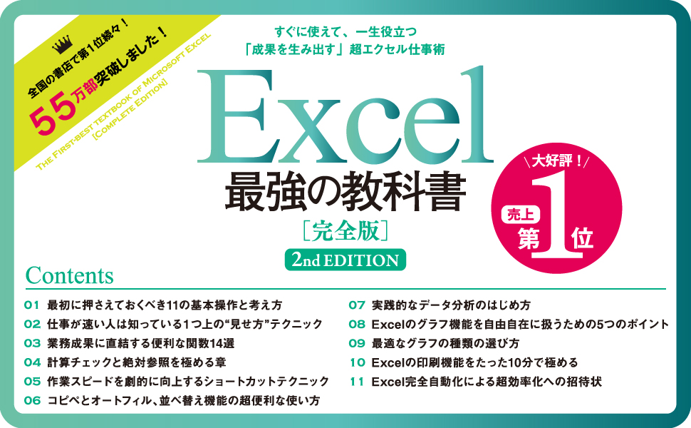 Excel 最強の教科書［完全版］ 【2nd Edition】 | SBクリエイティブ