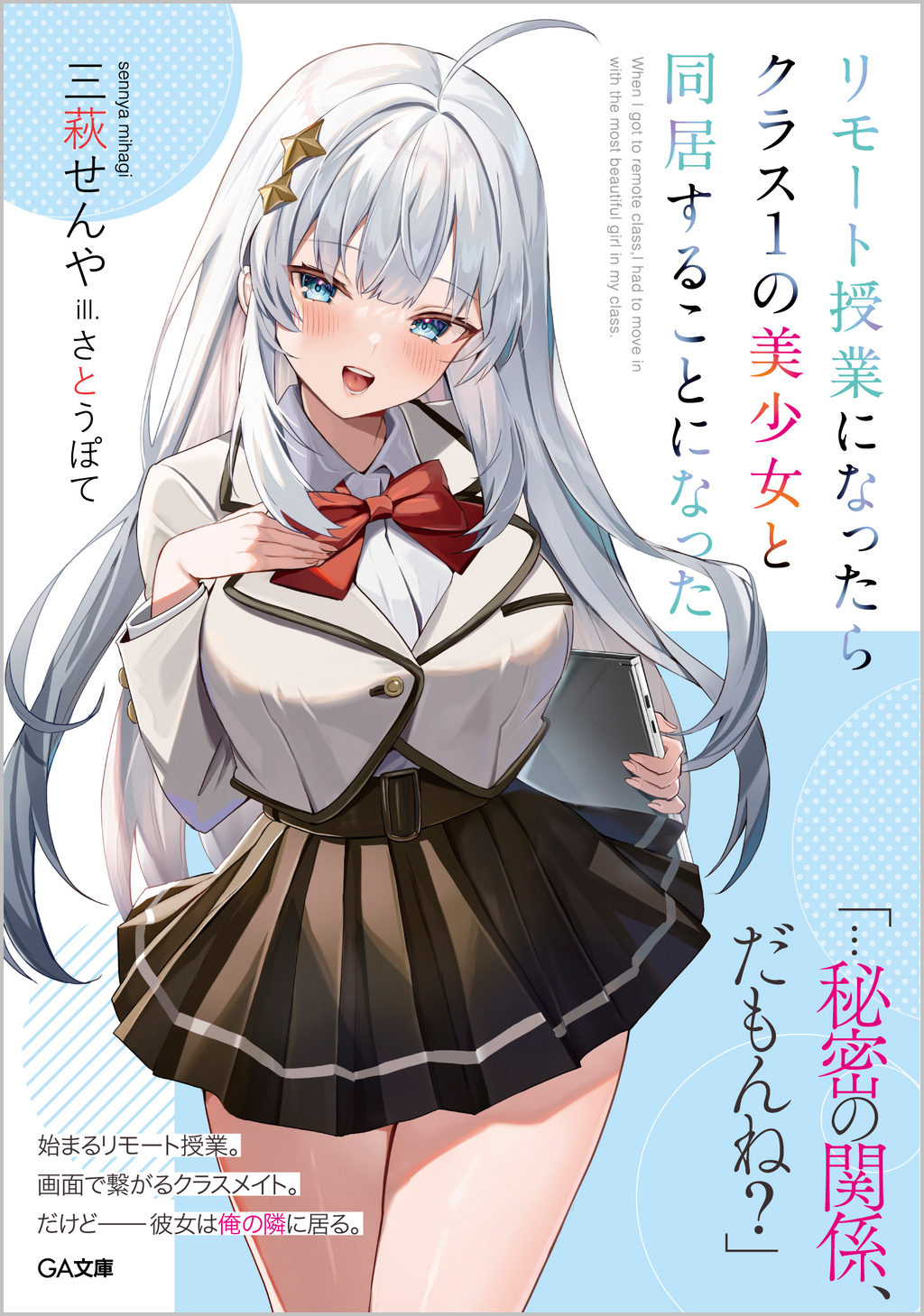 リモート授業になったらクラス1の美少女と同居することになった | SB 