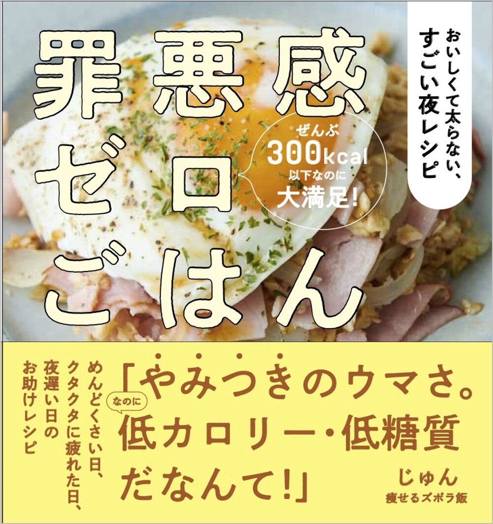 罪悪感ゼロごはん | SBクリエイティブ