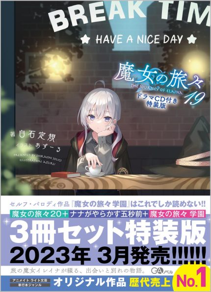 魔女の旅々19 ドラマＣＤ付き特装版 | SBクリエイティブ