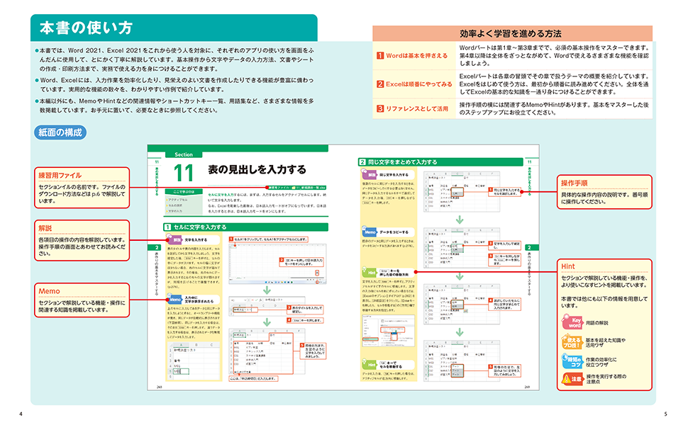 Word & Excel 2021 やさしい教科書 ［Office 2021／Microsoft 365対応