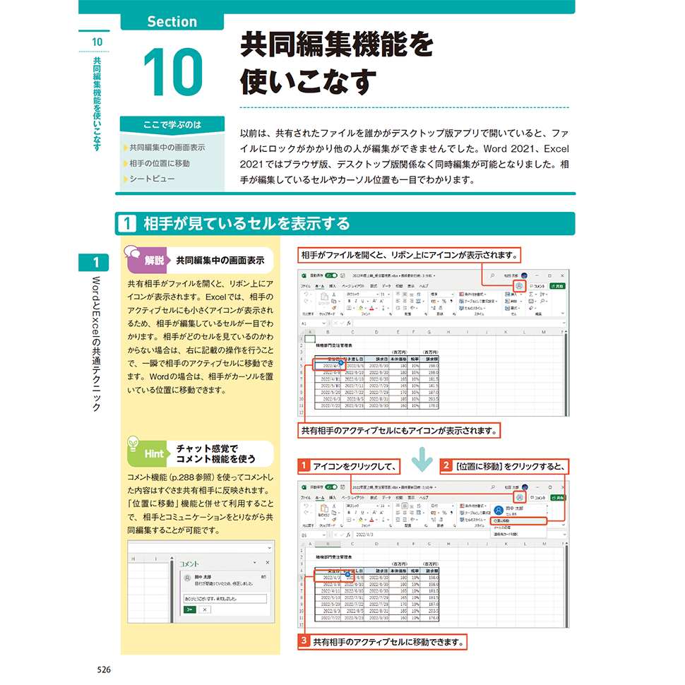 Word & Excel 2021 やさしい教科書 ［Office 2021／Microsoft 365対応