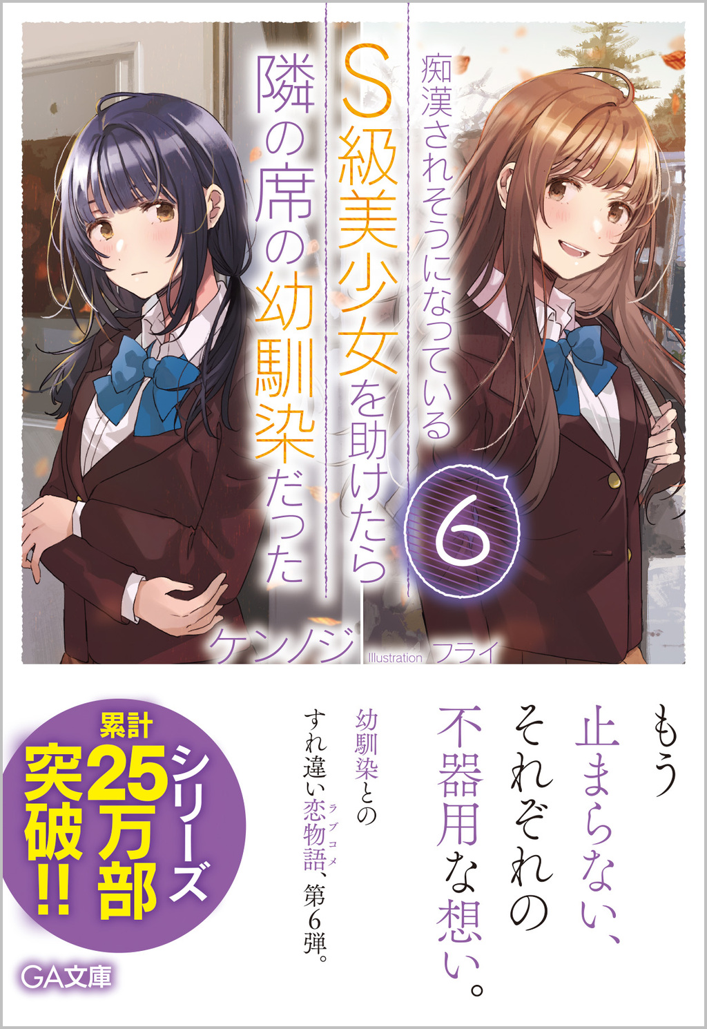 痴漢されそうになっているS級美少女を助けたら隣の席の幼馴染