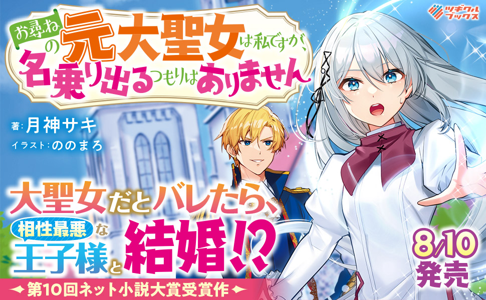 お尋ねの元大聖女は私ですが 名乗り出るつもりはありません Sbクリエイティブ
