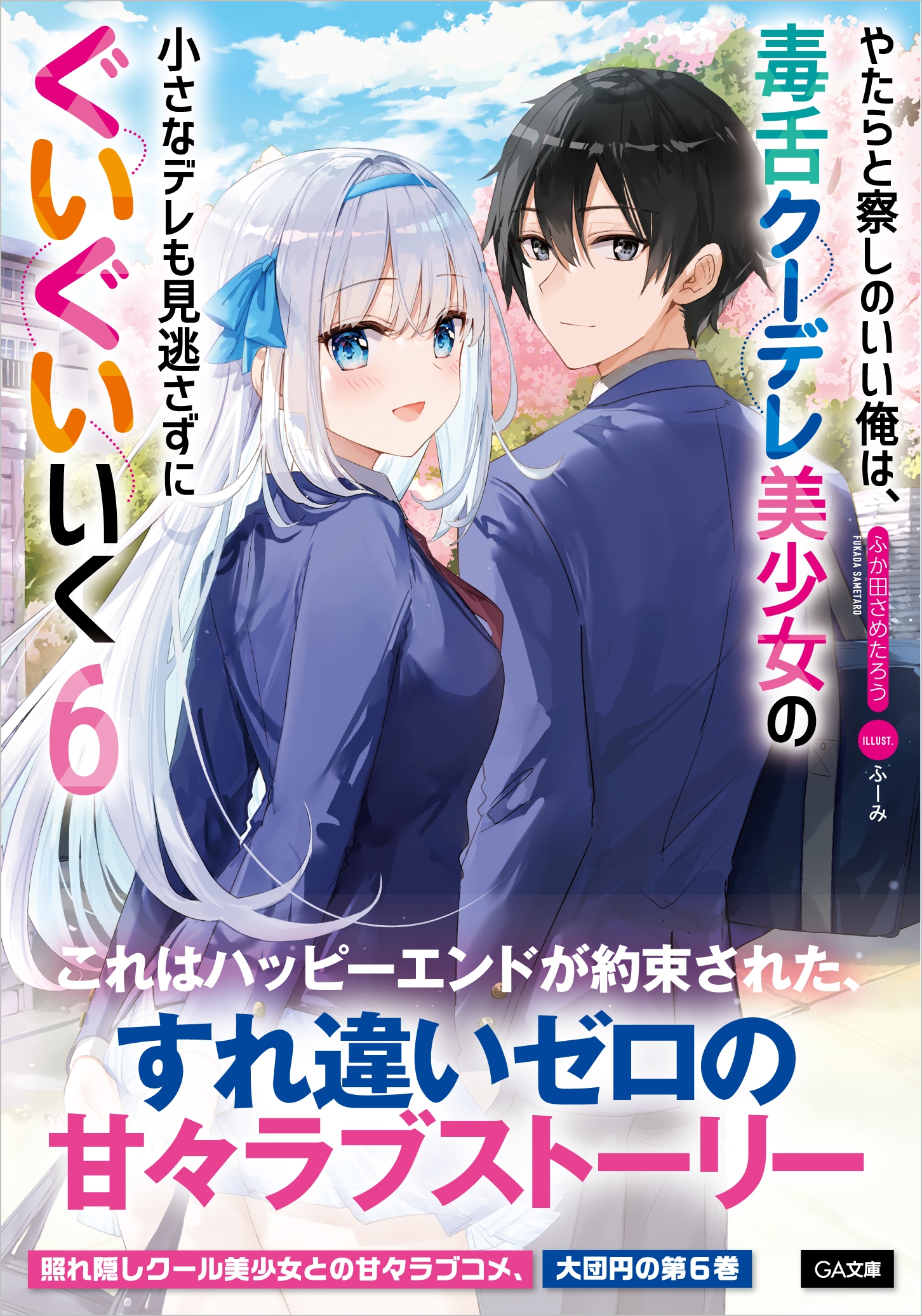 やたらと察しのいい俺は 毒舌クーデレ美少女の小さなデレも見逃さずにぐいぐいいく６ Sbクリエイティブ