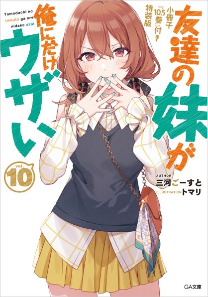 友達の妹が俺にだけウザい 1～7巻 ドラマCD 特装版 初版