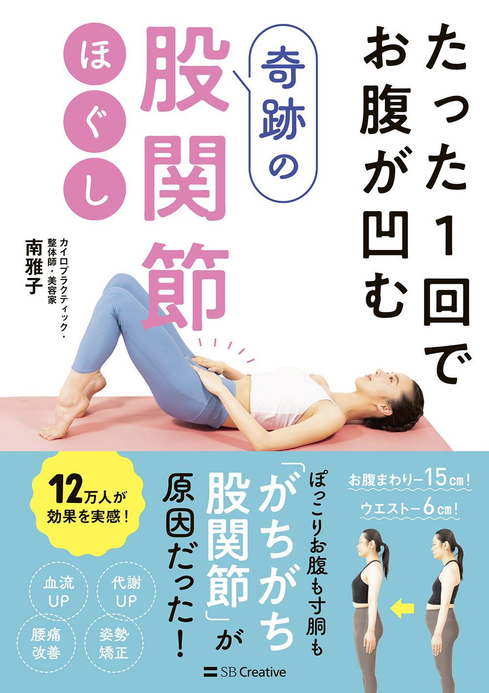 【股関節・腰痛治療】手技パワーアッププログラム　股関節編 たった1回でお腹が凹む奇跡の股関節ほぐし | SBクリエイティブ