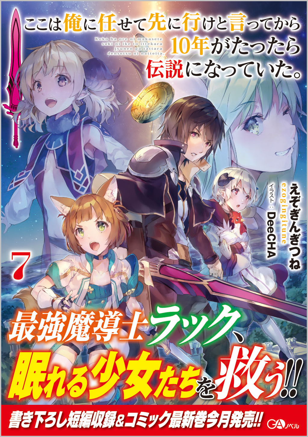 ここは俺に任せて先に行けと言ってから10年が経ったら伝説になっていた。 ここは俺に任せて先に行けと言ってから10年がたったら伝説になっ