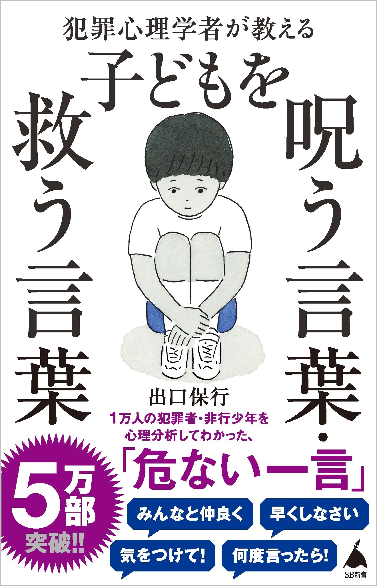 犯罪心理学者が教える子どもを呪う言葉 救う言葉 Sbクリエイティブ