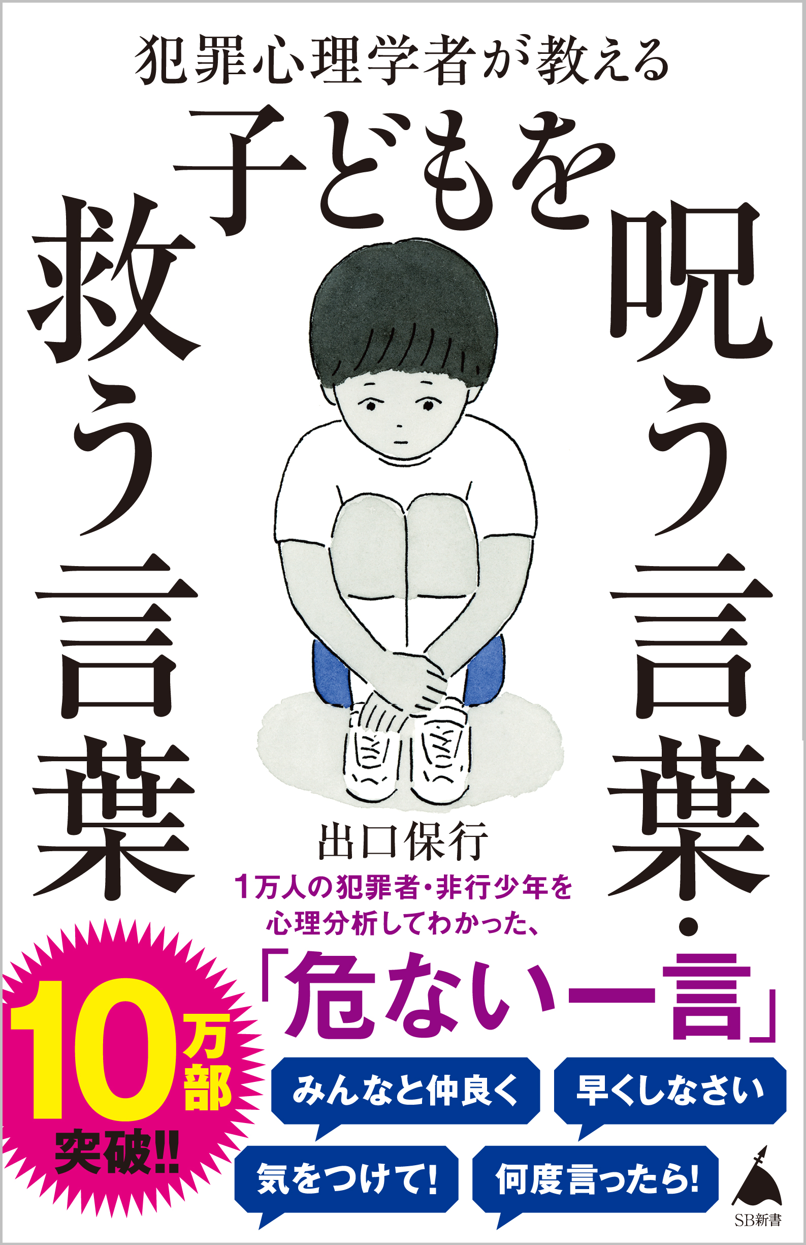 犯罪心理学者が教える子どもを呪う言葉・救う言葉 | SBクリエイティブ