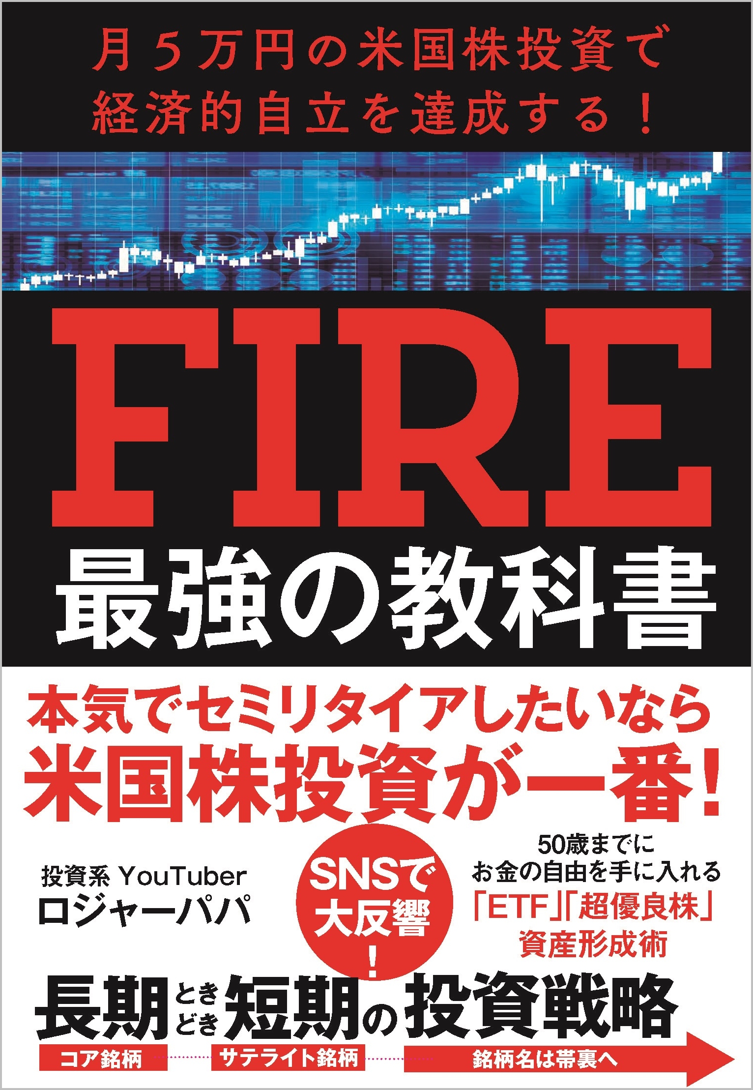 月5万円の米国株投資で経済的自立を達成する！ FIRE最強の教科書 SBクリエイティブ