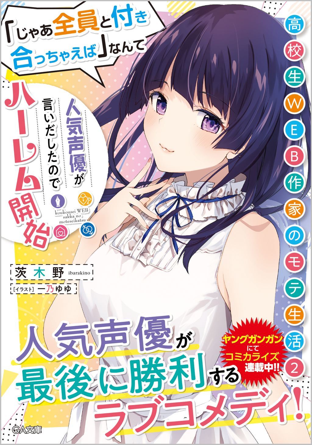 高校生WEB作家のモテ生活2 「じゃあ全員と付き合っちゃえば」なんて