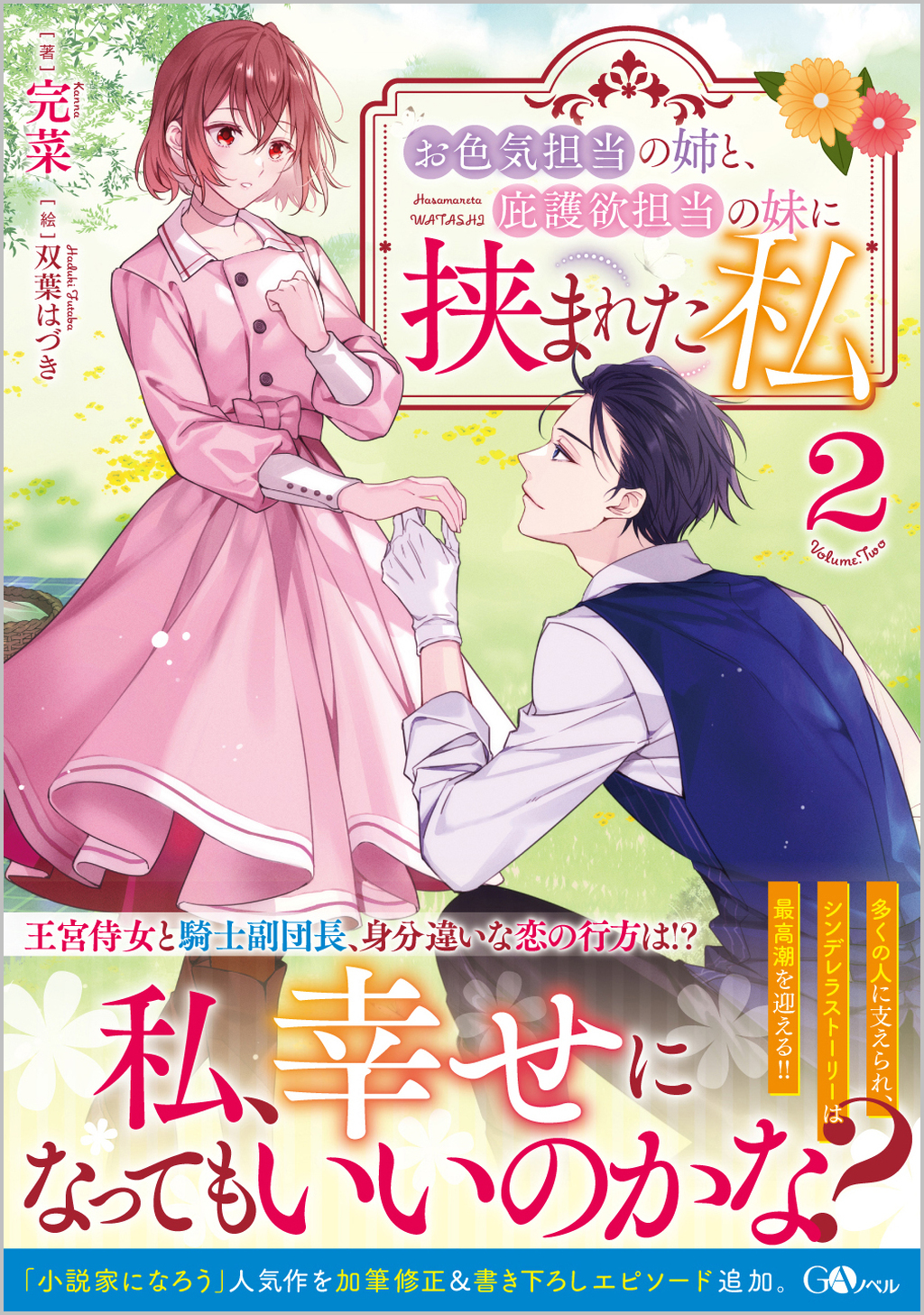 お色気担当の姉と 庇護欲担当の妹に挟まれた私２ Sbクリエイティブ