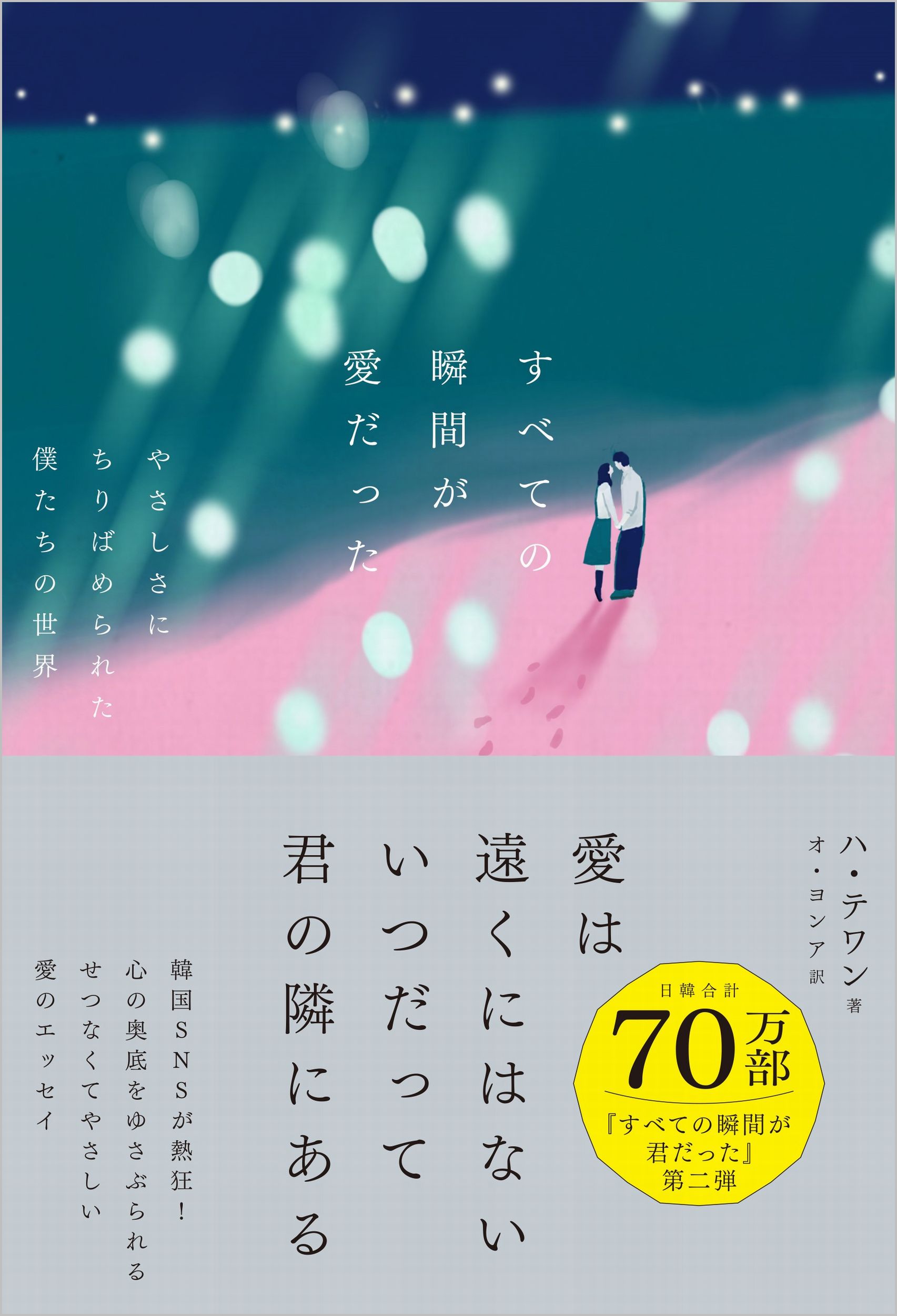 すべての瞬間が愛だった やさしさにちりばめられた僕たちの世界 | SB