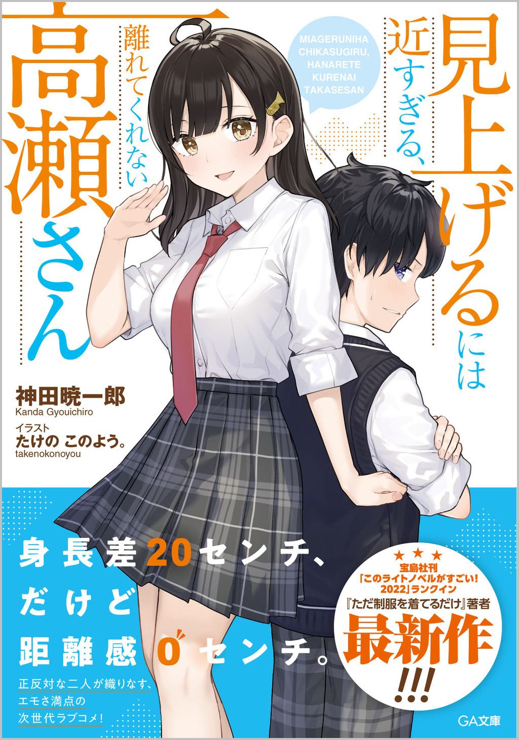 見上げるには近すぎる、離れてくれない高瀬さん | SBクリエイティブ