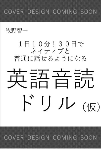 30日でネイティブとスラスラ話せるようになるすごい英語音読 Sbクリエイティブ
