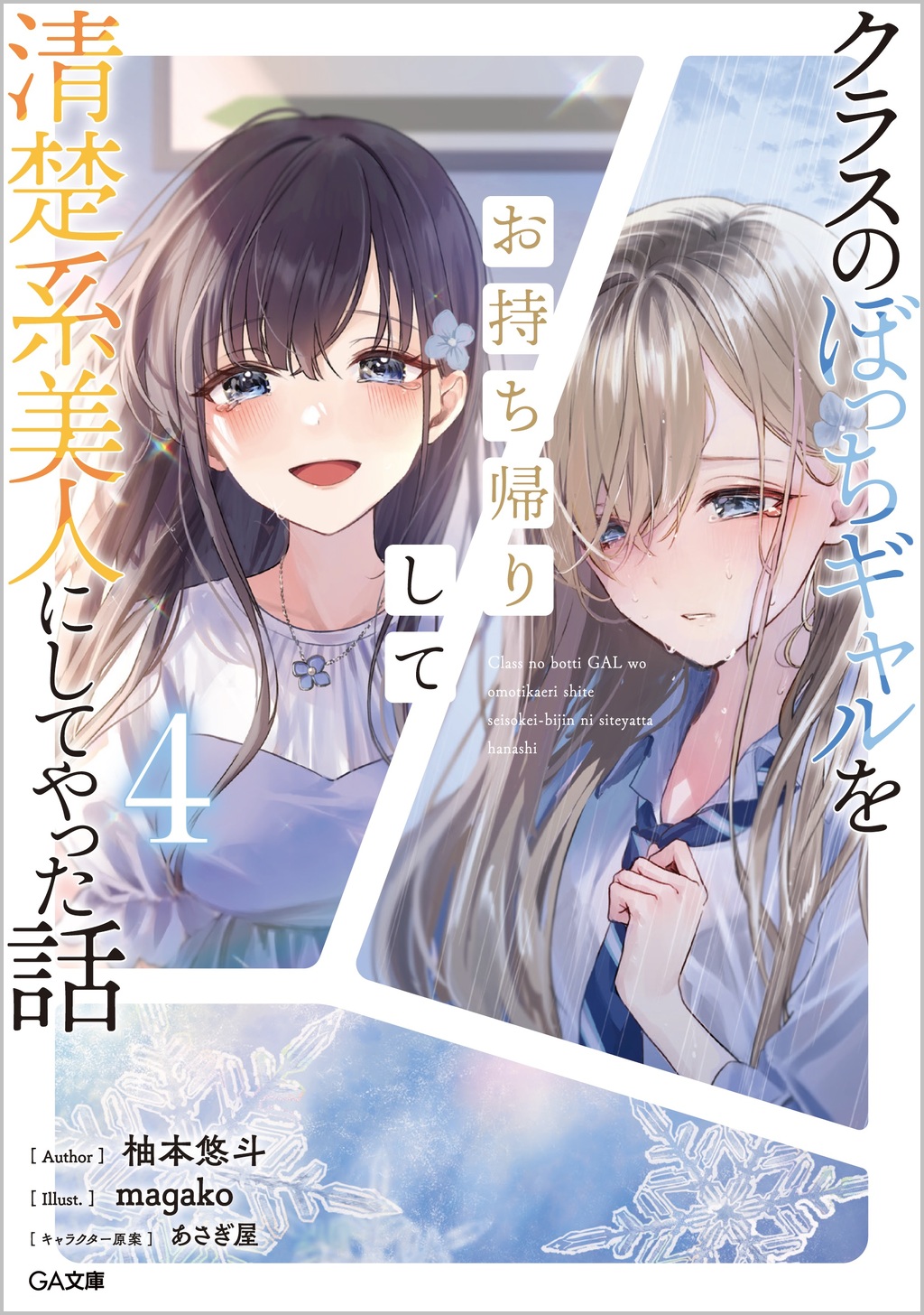 クラスのぼっちギャルをお持ち帰りして清楚系美人にしてやった話4 | SBクリエイティブ