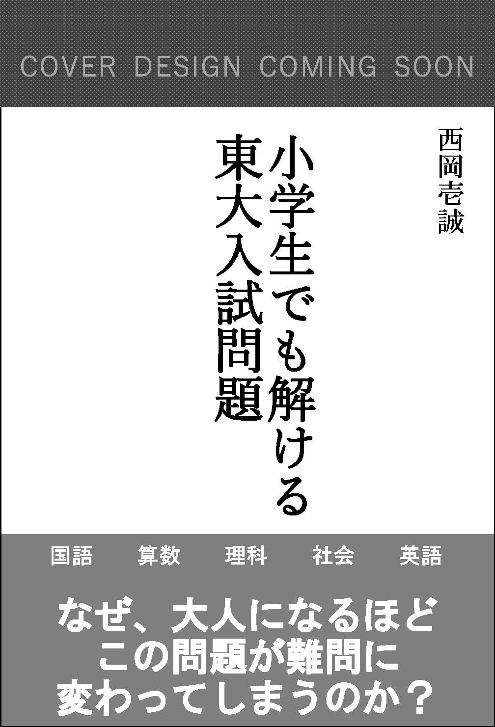 Sb新書 小学生でも解ける東大入試問題 Sbクリエイティブ